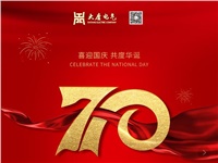 湖南大唐電氣設備制造有限公司熱烈慶祝中華人民共和國成立70周年！